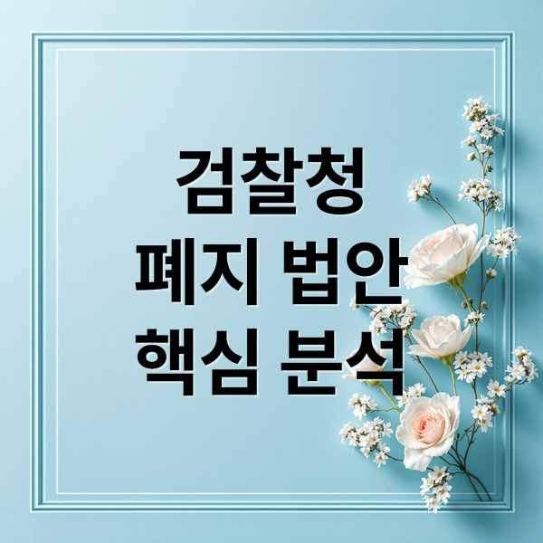 검찰청
폐지 법안
핵심 분석 (검찰청 폐지 법안)