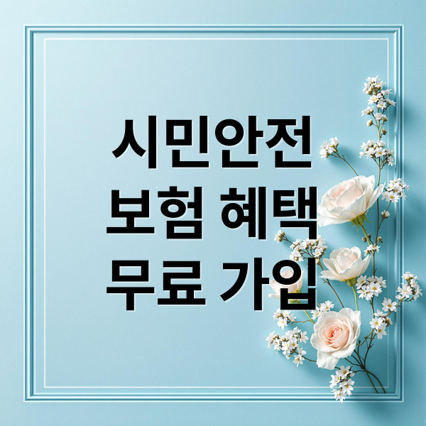 시민안전
보험 혜택
무료 가입 (시민안전보험)