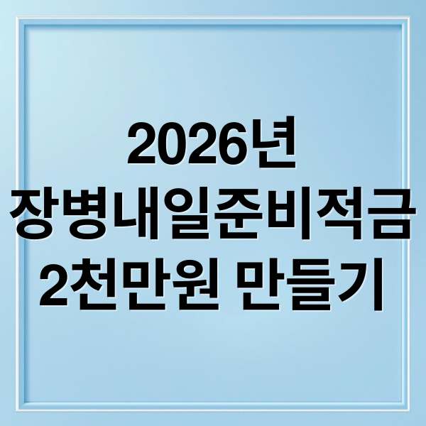 2026년
장병내일준비적금
2천만원 만들기 (군 적금 55만원 2026 가이드)