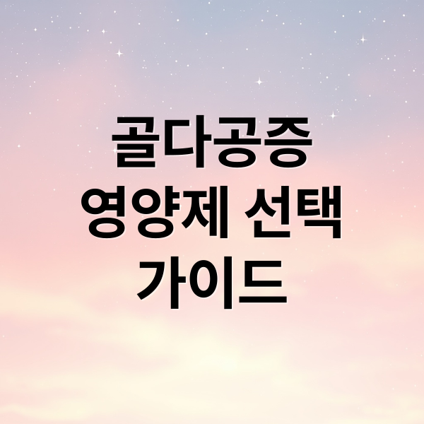 골다공증
영양제 선택
가이드 (골다공증 영양제)