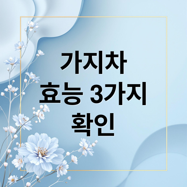 가지차
효능 3가지
확인 (가지차 효능 부작용 만들기)