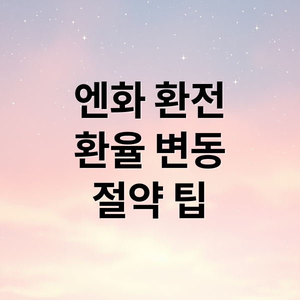 엔화 환전
환율 변동
절약 팁 (엔화 환전)