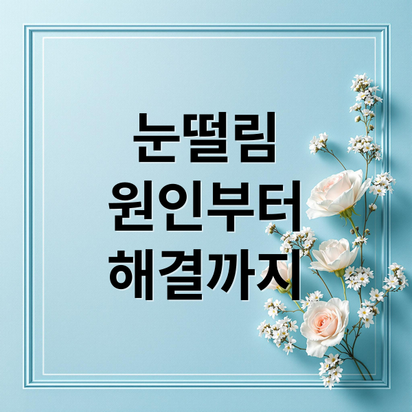 눈떨림
원인부터
해결까지 (눈떨림 원인 치료)