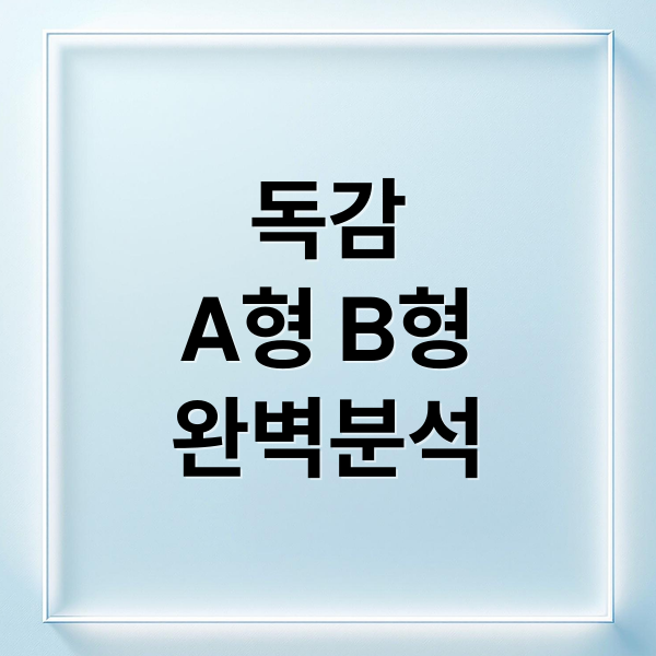 독감
A형 B형
완벽분석 (독감 초기 증상  아기 유아 성인 기간 설사 두통 열 잠복기 비용 검사 격리)