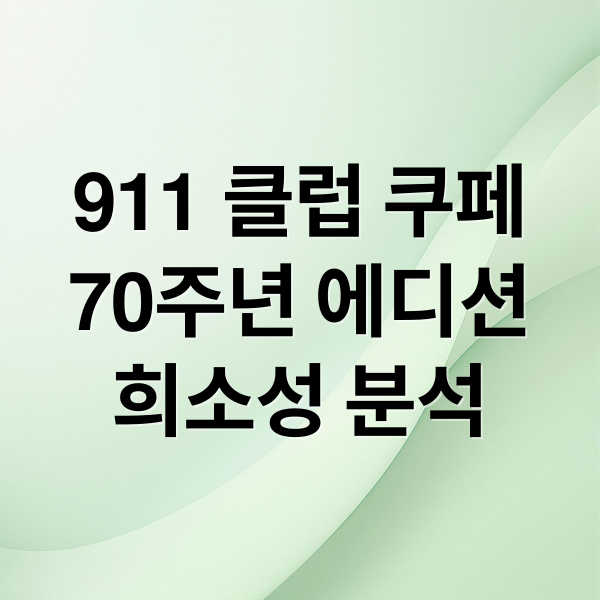 911 클럽 쿠페
70주년 에디션
희소성 분석 (포르쉐 911 클럽 쿠페 70주년)