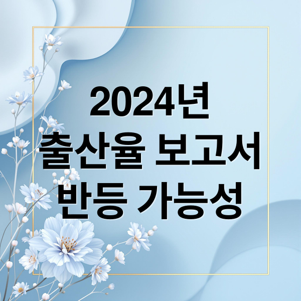 2024년
출산율 보고서
반등 가능성 (대한민국의 근 10년간 출산율을 알려주고, 26년 출산율을 위한 복지정책이 무엇이 있는지 알려줘)