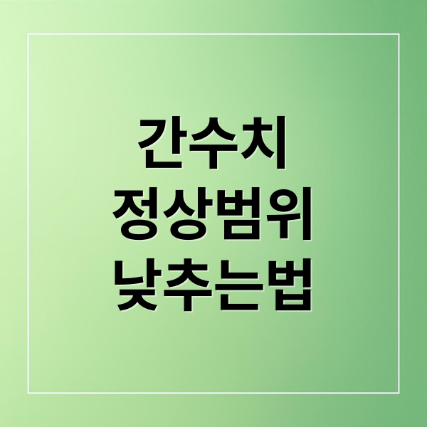 간수치
정상범위
낮추는법 (간수치 정상범위, 원인과 증상 및 대처법)