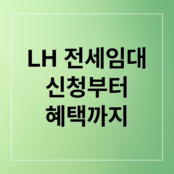 LH 전세임대
신청부터
혜택까지 (LH 전세임대주택 신청)