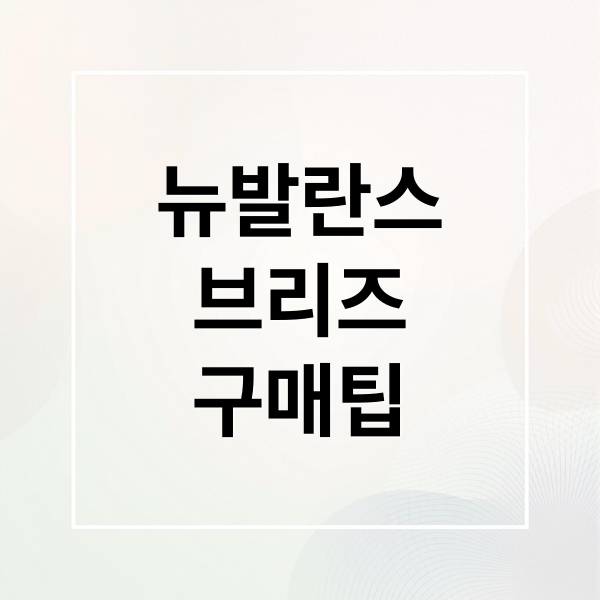 뉴발란스
브리즈
구매팁 (뉴발란스 브리즈 사이즈 추천)