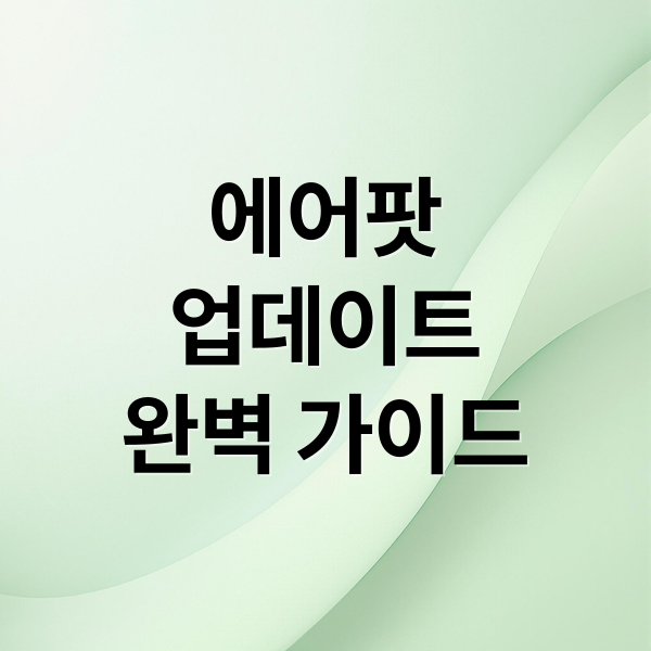 에어팟
업데이트
완벽 가이드 (에어팟 업데이트 방법)