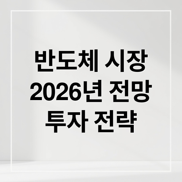 반도체 시장
2026년 전망
투자 전략 (2026년 LAM 트렌드)