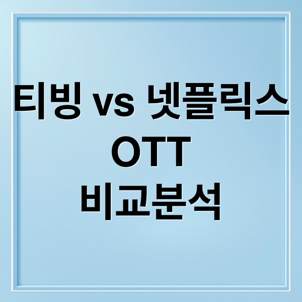 티빙 vs 넷플릭스
OTT
비교분석 (OTT 영화 다시보기 넷플릭스 티빙)