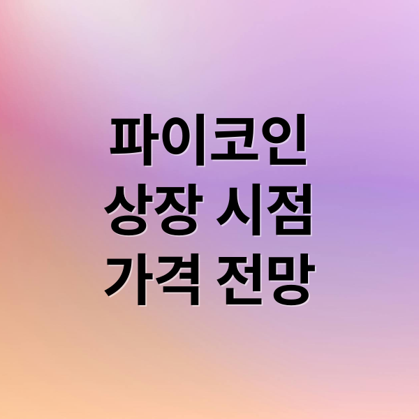 파이코인
상장 시점
가격 전망 (파이코인 시세 2026년)