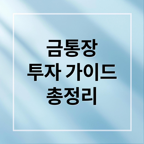 금통장
투자 가이드
총정리 (금 통장 추천 은행)