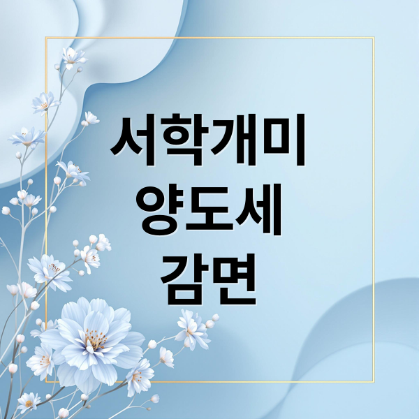 서학개미
양도세
감면 (서학개미 양도세)