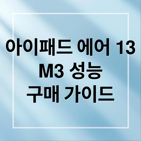 아이패드 에어 13
M3 성능
구매 가이드 (아이패드 에어 13 M3 카드할인)