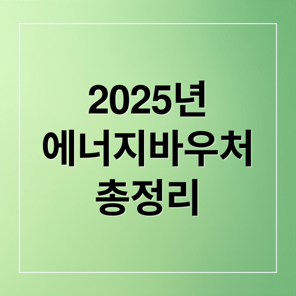 2025년 에너지바우처 총정리