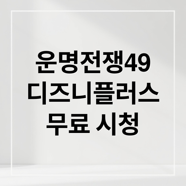 운명전쟁49 디즈니플러스 무료 시청 가이드 이미지