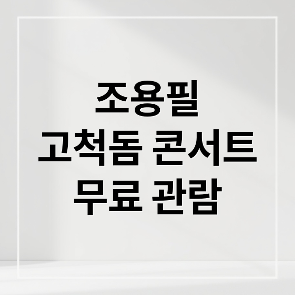 조용필
고척돔 콘서트
무료 관람 (조용필 콘서트 고척돔 티켓팅)