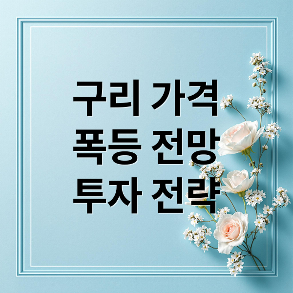 구리 가격 폭등 전망 투자 전략 (구리 관련주)