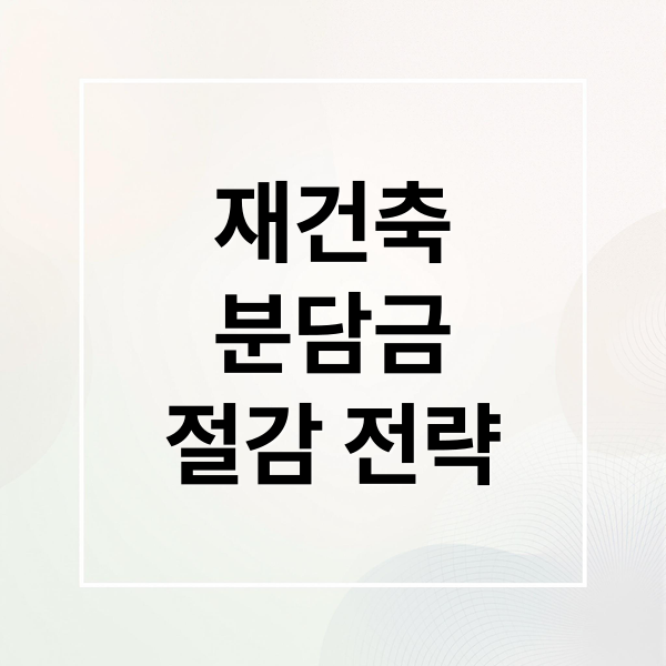 재건축
분담금
절감 전략 (재건축 분담금 지역별 현황)