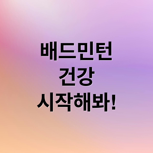 배드민턴
건강
시작해봐! (배드민턴 운동이 도움되는 이유)