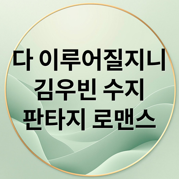 다 이루어질지니
김우빈 수지
판타지 로맨스 (다 이루어질지니 드라마 김우빈 수지)