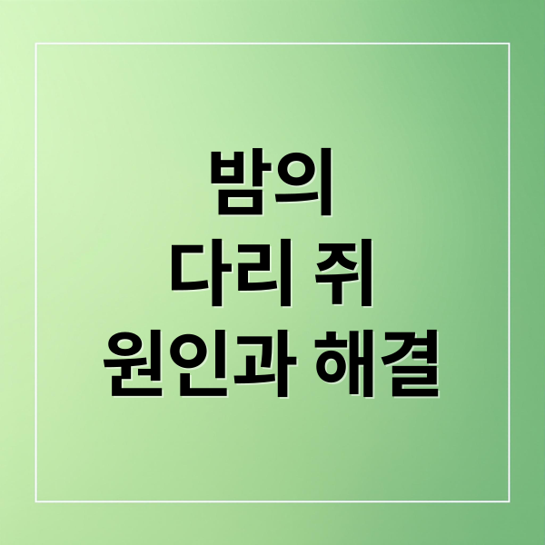 밤의
다리 쥐
원인과 해결 (다리 쥐나는 이유)