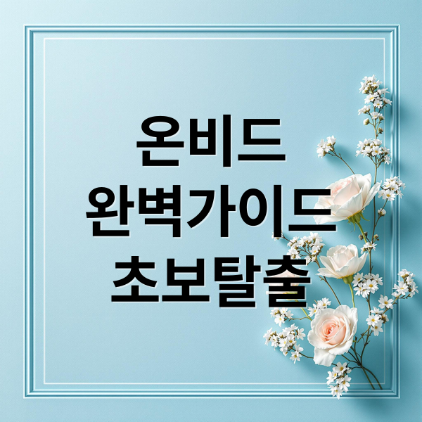 온비드
완벽가이드
초보탈출 (온비드에 올라오는 물건은 어떤 물건인지, 국유화된 자산 중에 압류자산으로 현금화 되는 공매까지 기한과 절차가 무엇이 있는지도 알려줘)