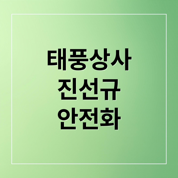 태풍상사
진선규
안전화 (태풍상사 4회 진선규)