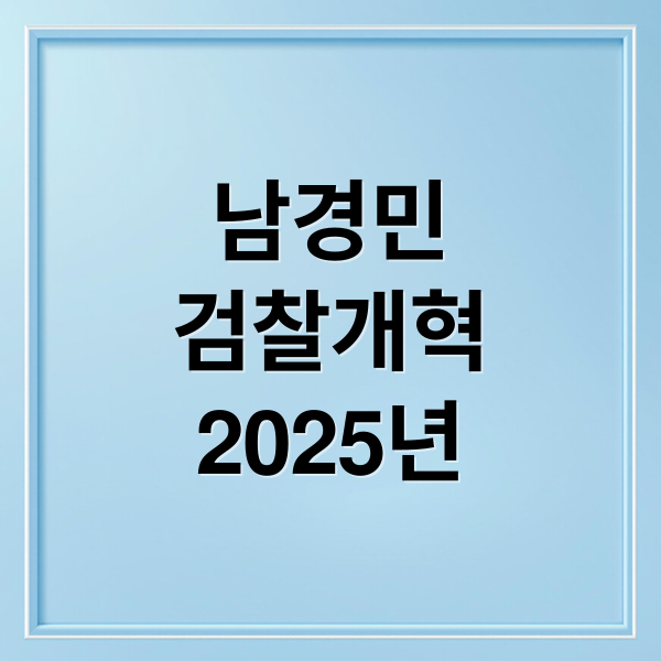 남경민
검찰개혁
2025년 (남경민 수사관 2025 검찰개혁)