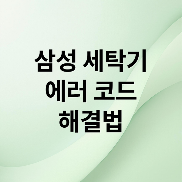 삼성 세탁기 에러 코드 해결법 (삼성 세탁기 애러 코드)