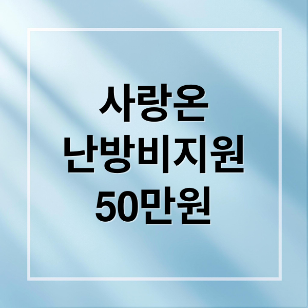 사랑온
난방비지원
50만원 (사랑온 난방비 지원, 신청)