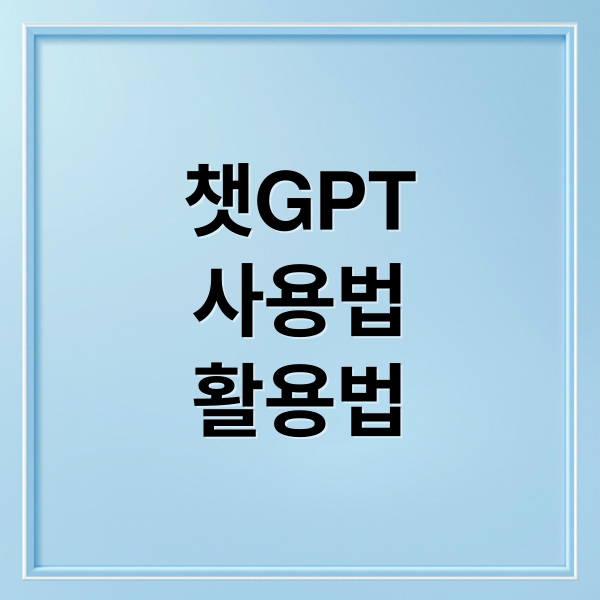 챗GPT
사용법
활용법 (ChatGPT(챗GPT)에 묻다: 당신이 몰랐던 AI의 숨겨진 기능들)