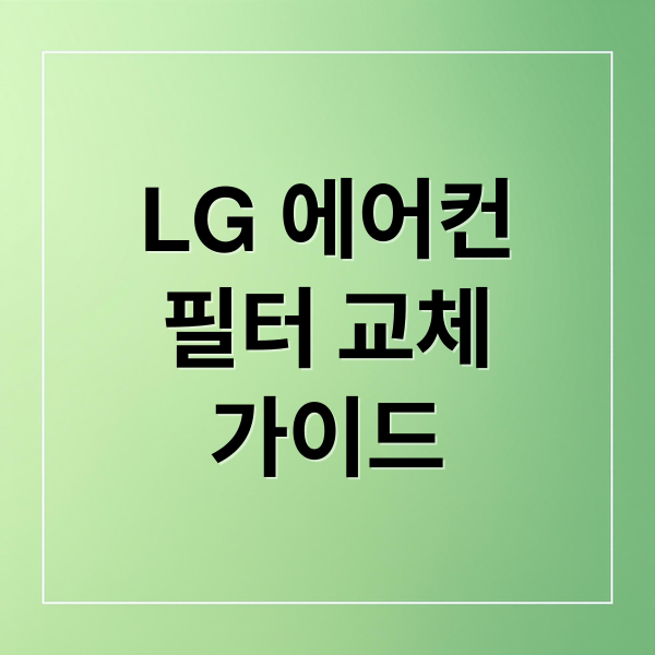 LG 에어컨
필터 교체
가이드 (엘지 에어컨 청소 필터교체)