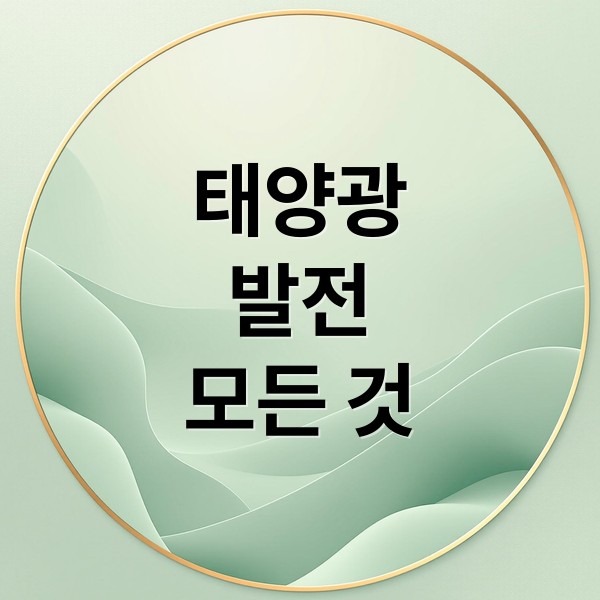 태양광
발전
모든 것 (태양광 발전)
