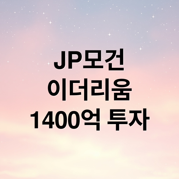 JP모건
이더리움
1400억 투자 (JP모건 1400억 이더리움 투자)