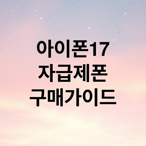 아이폰17
자급제폰
구매가이드 (아이폰17 자급제)