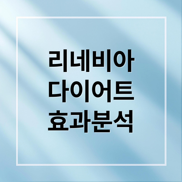 리네비아
다이어트
효과분석 (리네비아 다이어트 효과 부작용)