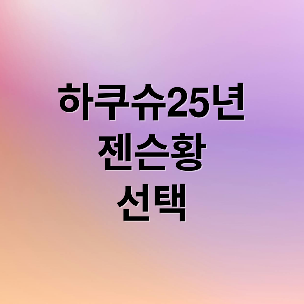 하쿠슈25년
젠슨황
선택 (하쿠슈 25년 위스키)