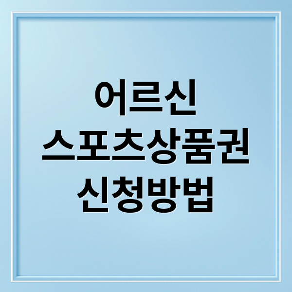 어르신
스포츠상품권
신청방법 (어르신 스포츠상품권 중복지원 7가지 절약)