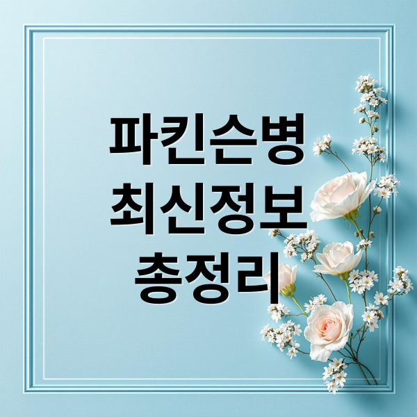 파킨슨병
최신정보
총정리 (EBS 명의 2025 파킨슨병)