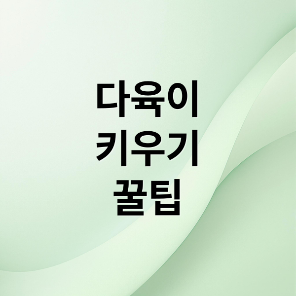 다육이
키우기
꿀팁 (다육이 키우기 키우는 방법)
