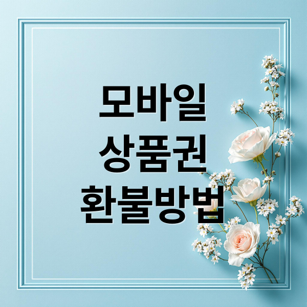 모바일 상품권 환불방법