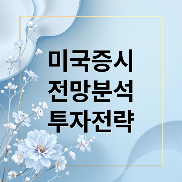 미국증시
전망분석
투자전략 (미국 증시 전망)