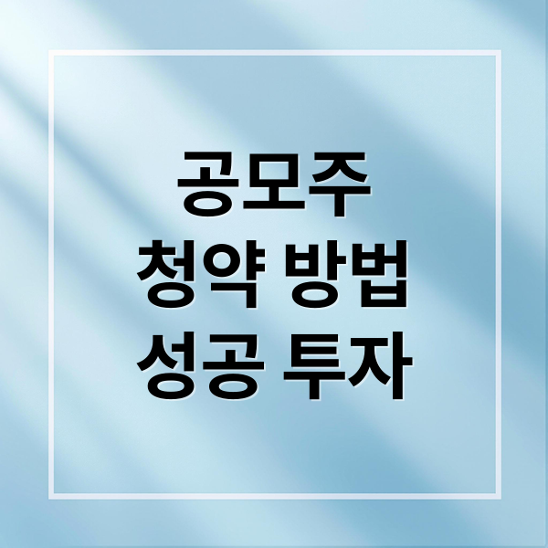 공모주
청약 방법
성공 투자 (공모주 청약 신청 방법)