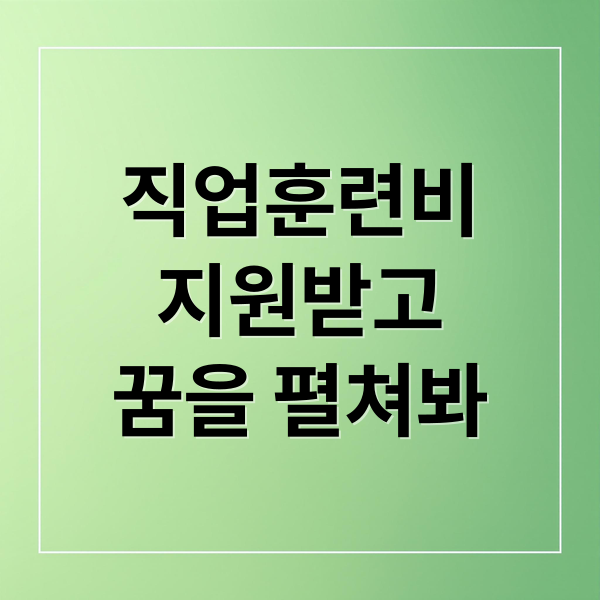 직업훈련비
지원받고
꿈을 펼쳐봐 (직업훈련비 지원 신청)