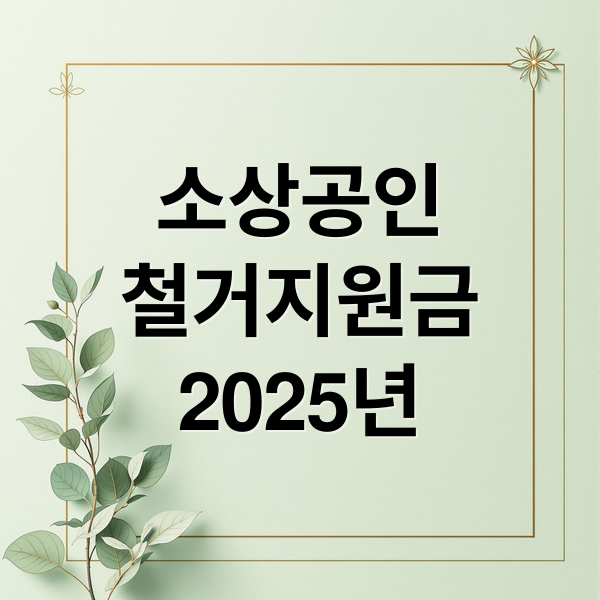 소상공인
철거지원금
2025년 (소상공인 철거지원금)