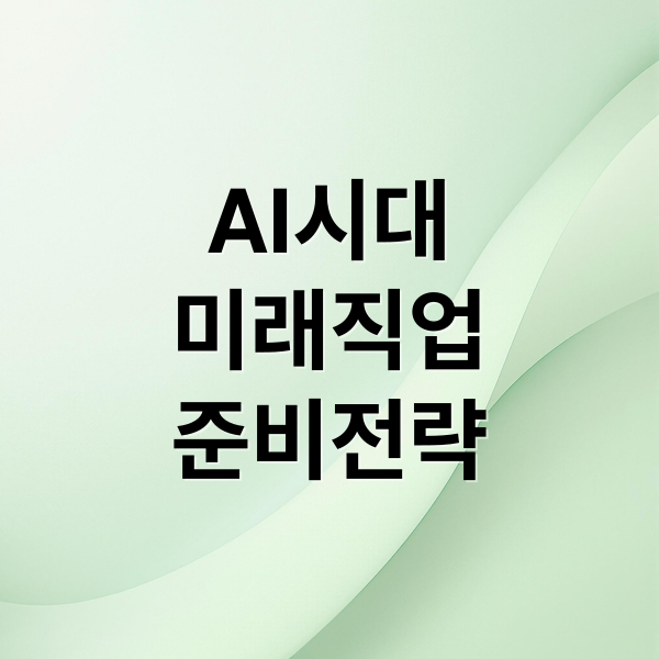 AI시대
미래직업
준비전략 (미래 직업 준비)