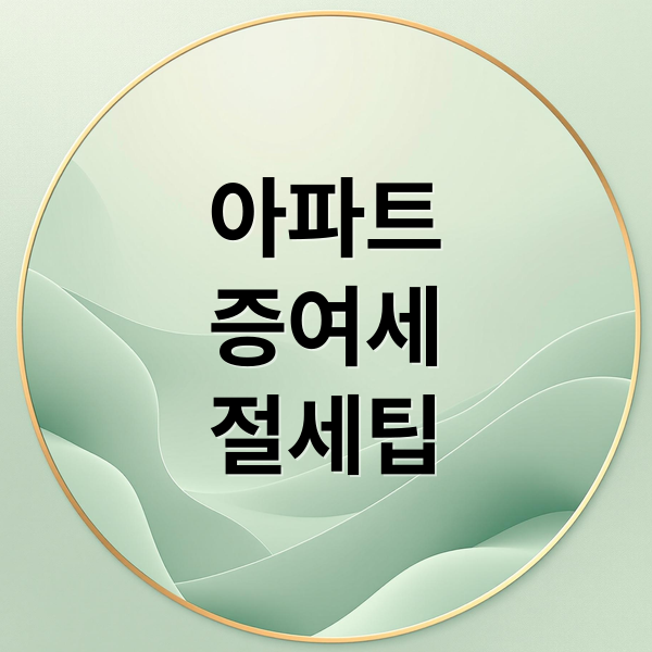 아파트
증여세
절세팁 (아파트 증여세)